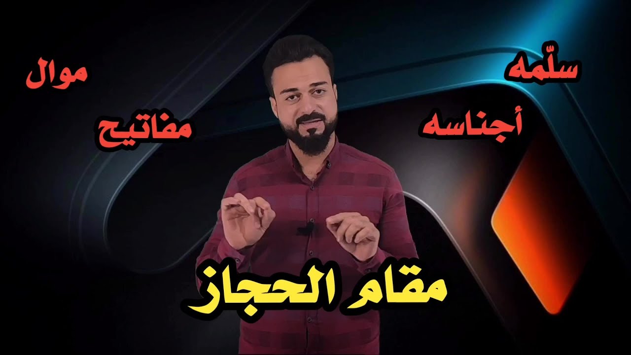 الدرس 4: مقام الحجاز ( سلمه - أجناسه - تمارين - مفاتيح - موال) بطريقة أكاديمية مبسطة