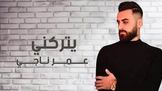 عمر ناجي - يتركني (حصرياً) | Omar Naji - Ytrikni (Exclusive)