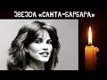 Умерла Тони Китэйн - звезда сериала «Санта-Барбара»