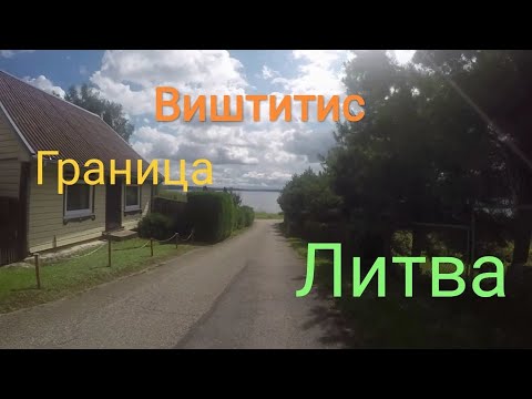 Литва Виштитис Россия Граница