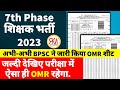 BPSC शिक्षक भर्ती OMR शीट । अभी-अभी BPSC ने जारी किया OMR शीट जल्दी देखें। परीक्षा मे ऐसा ही रहेगा