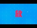 陳奕迅 Eason Chan - 《放》(Lyric Video)