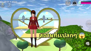 เมื่อผมเจอสถานที่เเปลกๆ ในเกมซากุระ 😱 | Sakura School Simulator EP.2