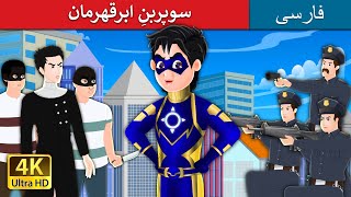 | داستان های فارسی | Super Ben the Superhero story Part 1in Persian | @PersianFairyTales
