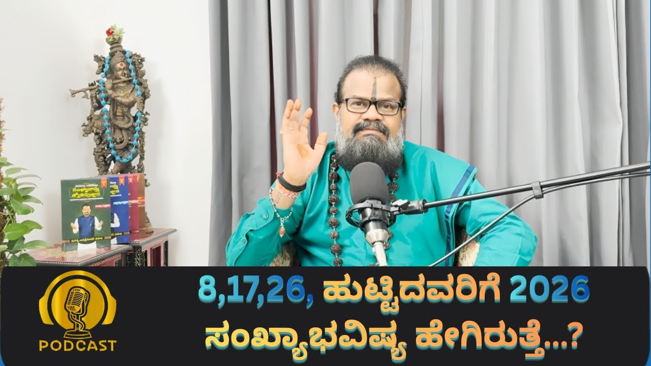 8,17,26, ಹುಟ್ಟಿದವರಿಗೆ 2026 ಸಂಖ್ಯಾಭವಿಷ್ಯ ಹೇಗಿರುತ್ತೆ…?