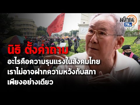 “นิธิ” ตั้งคำถาม อะไรคือความรุนแรงในสังคมไทย ?: Matichon TV