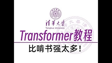 【全243集】清华大学2025版Transformer教程！入门到进阶，全程干货讲解！拿走不谢！