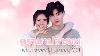 เพลงประกอบละคร ตราบาปสีชมพู Trabarb See Chompoo ost (fanmade)