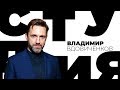 Владимир Вдовиченков / Белая студия / Телеканал Культура