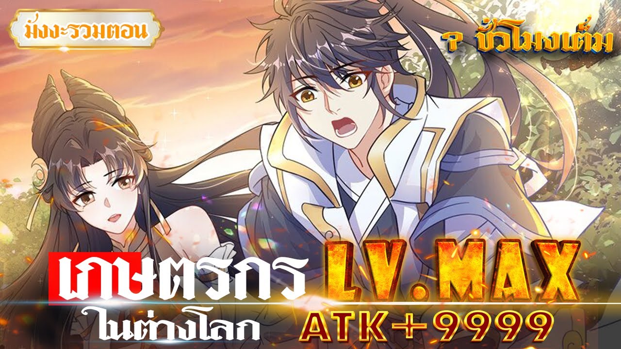 [รวมตอน] เกษตรกร LV.MAX ในต่างโลก [ ฟามจนเทพ ATK+9999 ]  #พระเอกเทพ / ต่างโลก