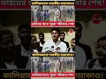 #shortvideo #viralvideo #trending #bengalinews #live #localnews