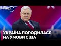 Україна погодилася на "22 конкретні умови" США про припинення війни з РФ, - Келлог