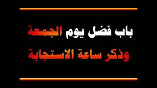 باب فضل يوم الجمعة وذكر ساعة الاستجابة ....  - العلامة صالح الفوزان حفظه الله