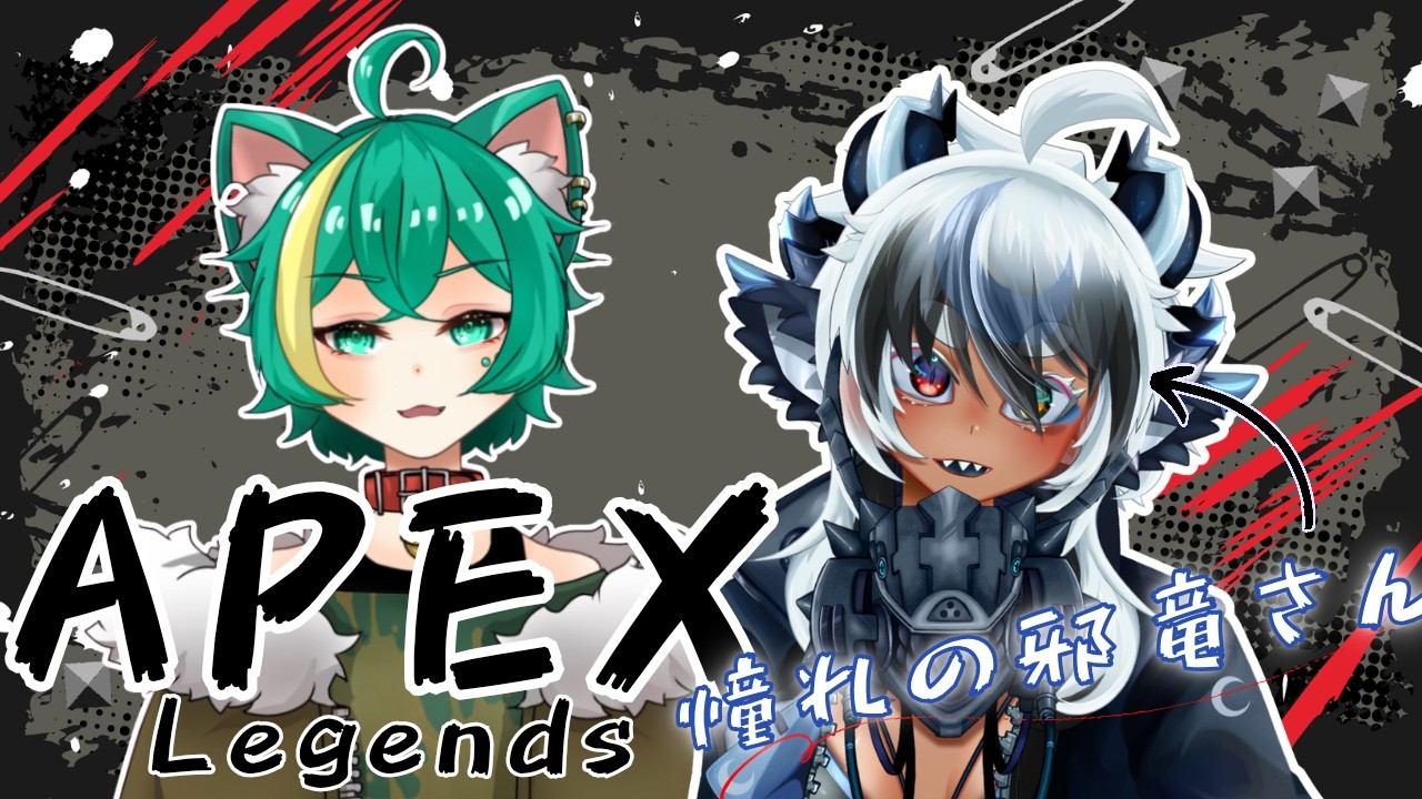 APEX配信】憧れの邪竜さんと遊ぶ！！！！【緑青猫シンシュ/Miane