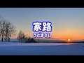 さだまさし 家路