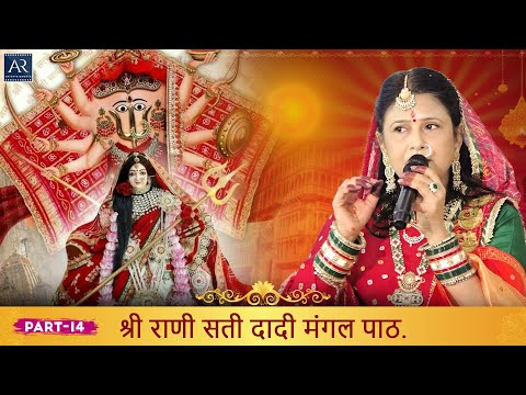 श्री राणी सती दादी मंगल पाठ 15-8-2025 | Part 14 | Surbhi Birjuka | @BhaktiGangaOfficial