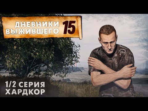 Видео: 1/2 серия | ХАРДКОР | СЕРВЕР PERVAK | ДНЕВНИКИ ВЫЖИВШЕГО | DayZ 1.22