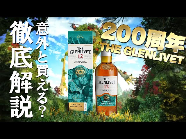 Whiskey] A thorough explanation of the 200th anniversary Glenlivet
