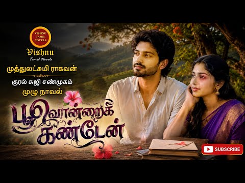 பூ ஒன்றை கண்டேன் | MR Tamil Novels| Tamil audio novels | tamil novels audiobooks | RJ சுஜி ஷண்முகம்