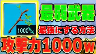 【ゼルダの伝説 ティアキン】最弱武器が最強武器に！「木の枝」の攻撃力1000にしてみたら最強すぎたw【ゼルダの伝説ティアーズオブザキングダム】【ティアキン】【まがれつ】