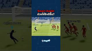 Smart Assist ช่วยให้ยิงดีขึ้นจริงไหม?