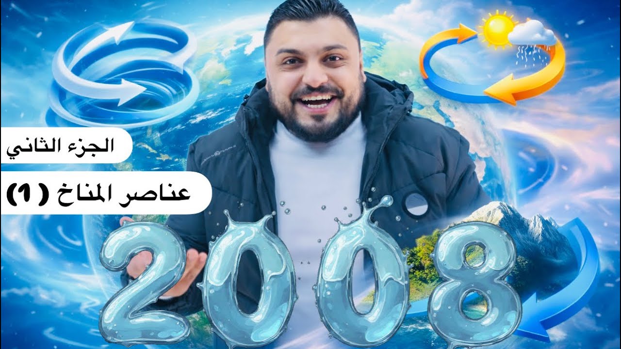 اقوى شرح 🔥👌 لـ الدرس الثاني ، عناصر المناخ (1) 🌍 || الجزء الثاني || جيل 2008 