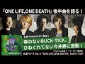 『ONE LIFE,ONE DEATH』後半曲を語る!~名曲「RHAPSODY」登場!毒のないBUCK-TICK、ひねくれてない今井寿に感動!【名盤ラジオ #41-4】