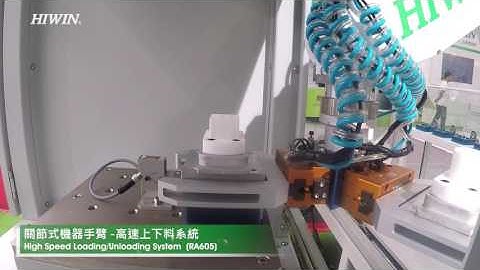 2016 TMTS HIWIN High Speed Loading_Unloading System RA605 關節式機器手臂 -高速上下料系統