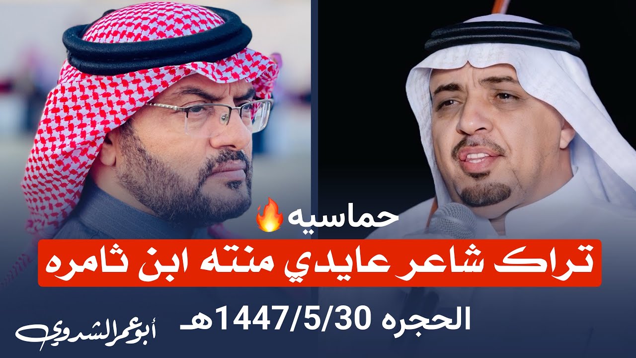 #البيضاني#بن_عزيز #بن_حوقان #سعود_العاصمي#صالح صنيق #فارس_السويحي #زعكان #الحميم #بن مغطي1447/5/30هـ