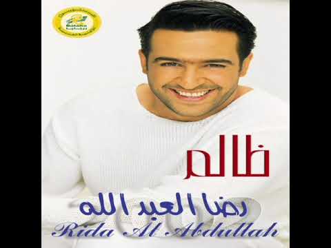       رضا العبدالله طفلة وغازلتني