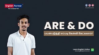 Are vs Do - எதை பயன்படுத்த வேண்டும்? | ☎ 77086 05866 | English Partner | Spoken English in Tamil