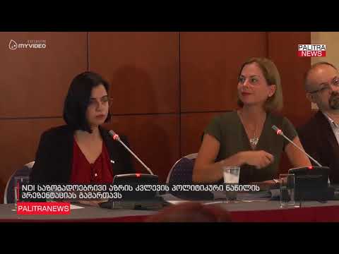 NDI საზოგადოებრივი აზრის კვლევის პოლიტიკური ნაწილის პრეზენტაციას გამართავს