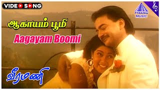 Veeramani Movie Songs | Aagayam Boomi Video Song | Prem Menon | Yuvarani | Ekandhan