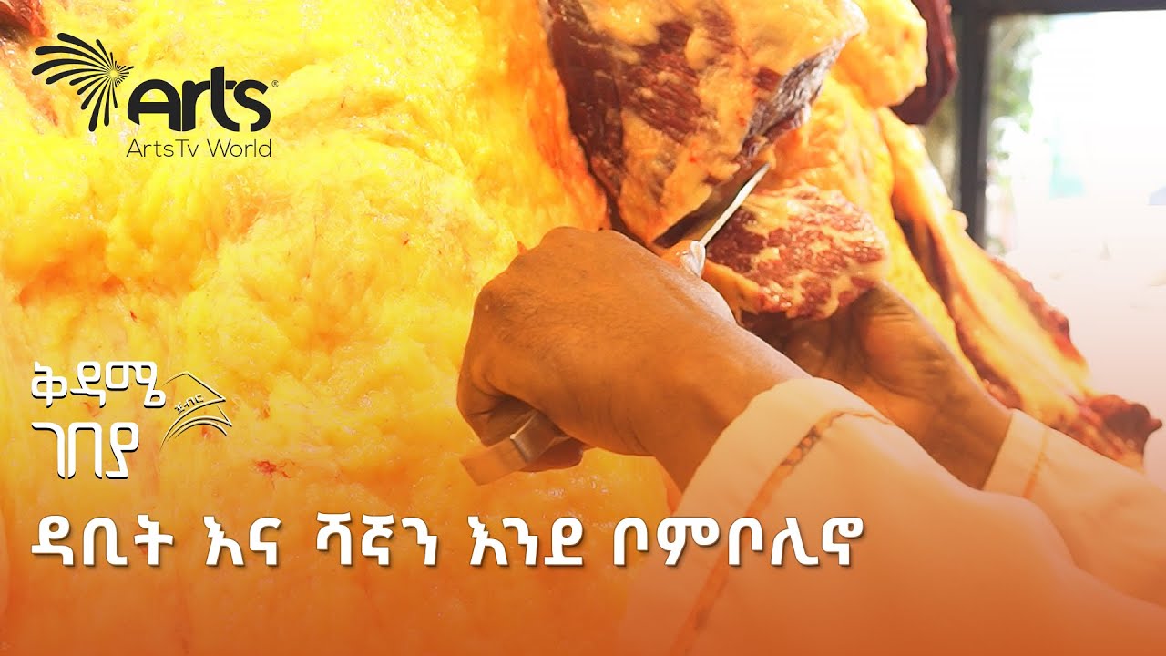 እጅ የሚያስቆረጥም የፆም መያዣ በመስፈን ቁርጥ ቤት | ቅዳሜ ገበያ @ArtsTvWorld