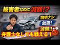 被害者なのに減額？保険対応の現実と対処法【弁護士なしでも戦える】