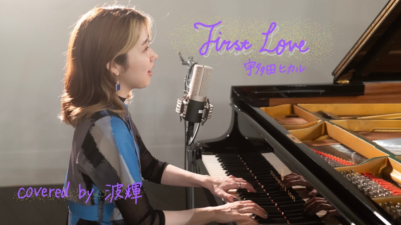 First Love/宇多田ヒカル (covered by 波輝)