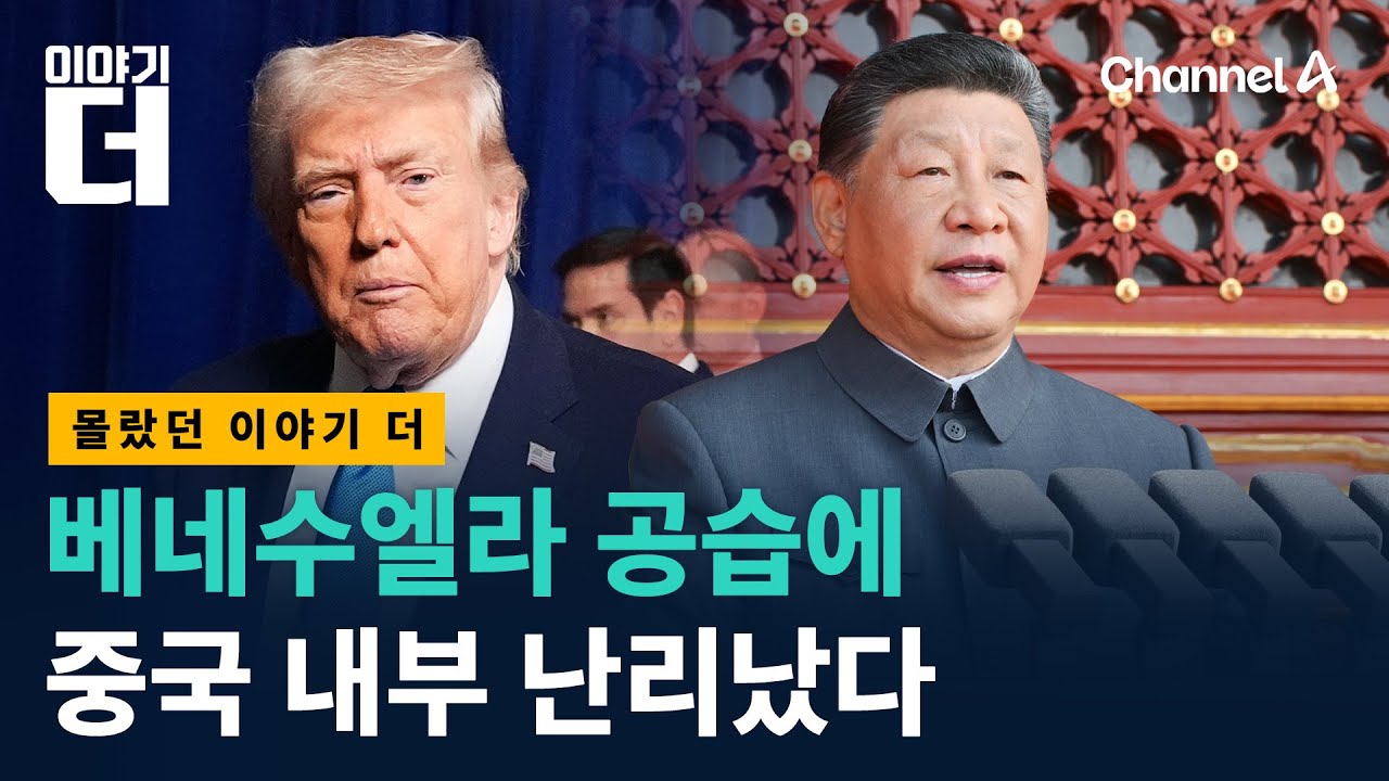 중국 대표단 가있는데 베네수엘라 때린 트럼프 / 채널A / 이야기 더