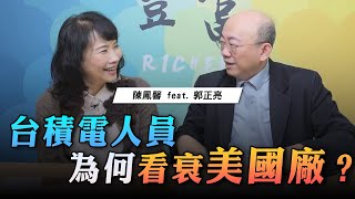 '23.02.28【豐富│東南西北龍鳳配】Pt.3 台積電人員為何看衰美國廠？