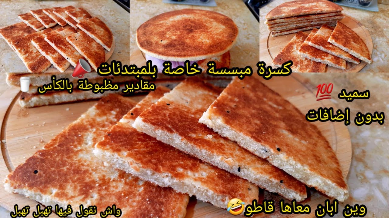 🚨هاد الوصفة بذات خاصة بلمبتدئات كسرة مبسسة كي قاطو وذوب فلفم ومتتكسرش راح يهبلو عليها راهي شرح موضح👌