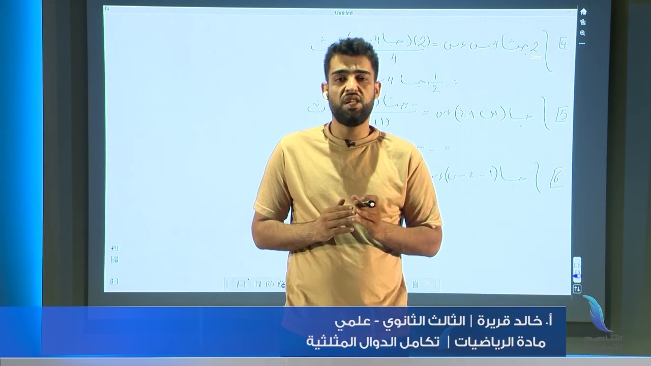 مادة الرياضيات | الباب 6| درس:  تكامل الدوال المثلثية | أ. خالد قريرة | الصف الثالث الثانوي -علمي