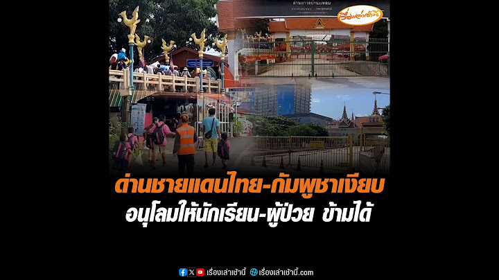 ด่านชายแดนไทย-กัมพูชาเงียบ  อนุโลมให้นักเรียน-ผู้ป่วย ข้ามได้