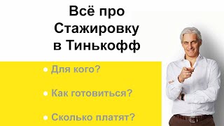 ВСЁ ПРО СТАЖИРОВКУ В ТИНЬКОФФ!!