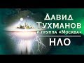 Давид Тухманов, Группа "Москва" - НЛО (Альбом 1982)