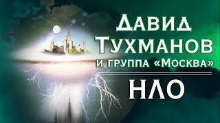 картинка: Давид Тухманов, Группа 