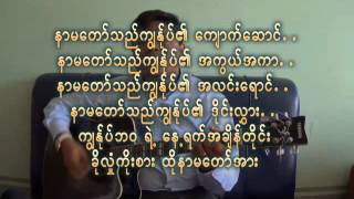 ွSayar Ko Htwe's new song P&W နာမေတာ္သည္ (ဆရာကိုေထြးသီခ်င္းအသစ္) chords