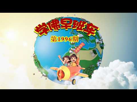 学佛早班车视频 第1996期