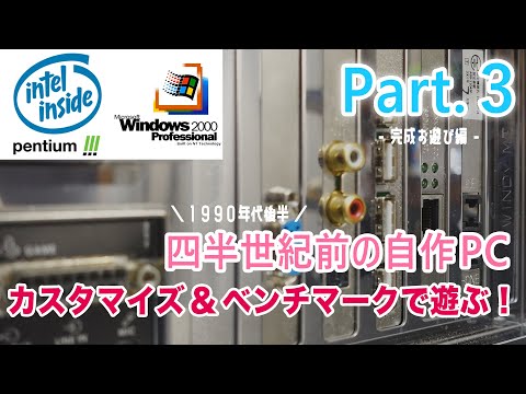 自作PC】 四半世紀前の自作PC再現、完成へ！インターネットや