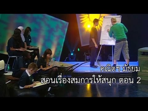 คณิตฯ มัธยม สอนเรื่องสมการให้สนุก ตอน 2