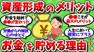 【2chお金スレ】貯金とか資産形成ってぶっちゃけメリットしかないよな【2ch有益スレ】