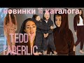 Новинки одежды Фаберлик: TEDDY для мальчиков и девочек